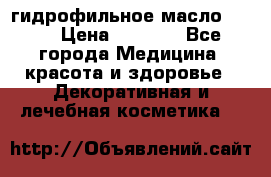 гидрофильное масло Dior › Цена ­ 1 499 - Все города Медицина, красота и здоровье » Декоративная и лечебная косметика   